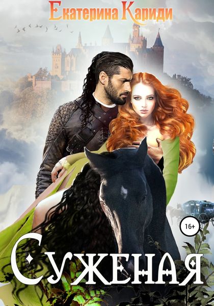 Обложка книги  «Суженая»