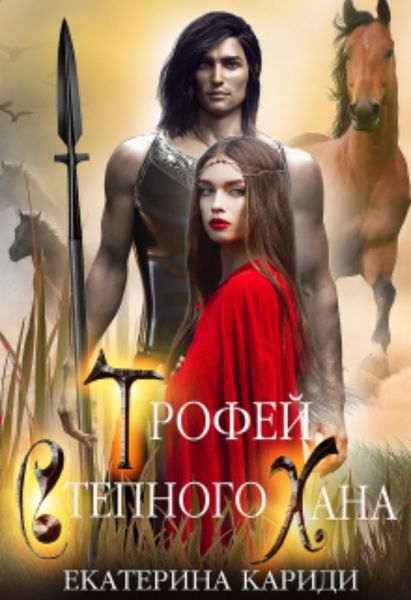 Обложка книги  «Трофей Степного Хана»