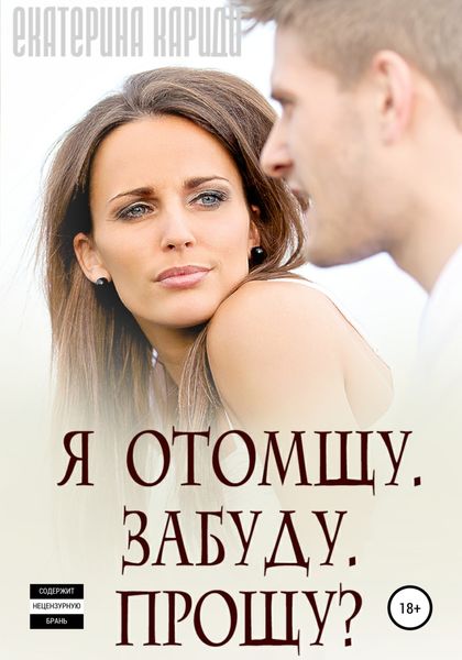 Обложка книги  «Я отомщу. Забуду. Прощу?»