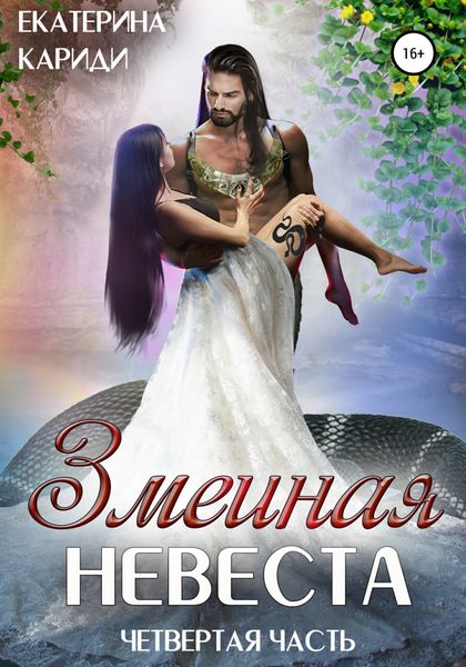 Обложка книги «Змеиная невеста. Четвертая часть»