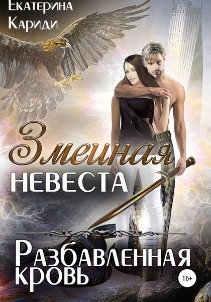 Обложка книги «Змеиная невеста. Разбавленная кровь»