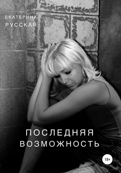 Обложка книги «Последняя возможность»