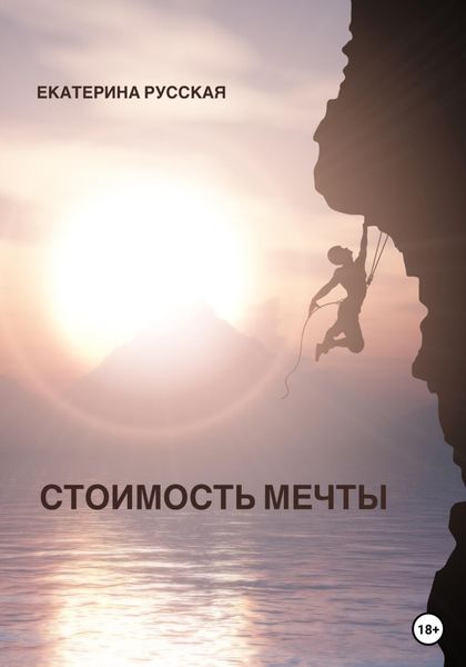 Обложка книги «Стоимость мечты»