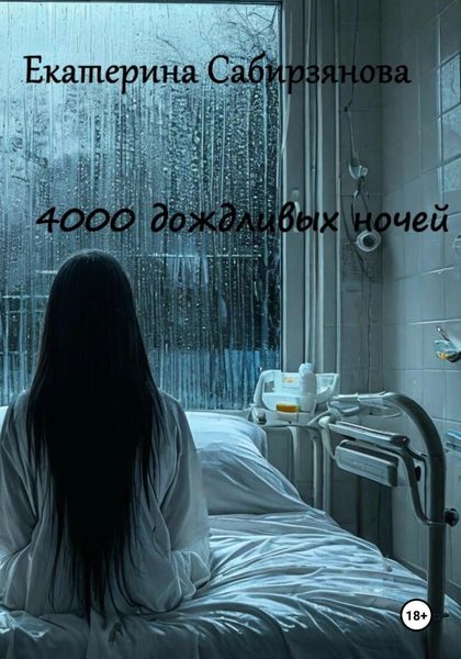 Обложка книги «4000 дождливых ночей»