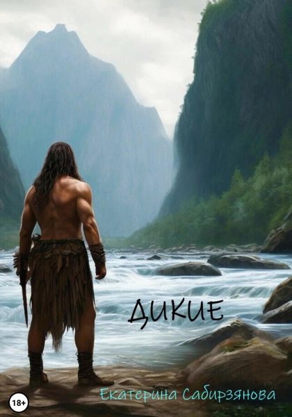 Обложка книги «Дикие»