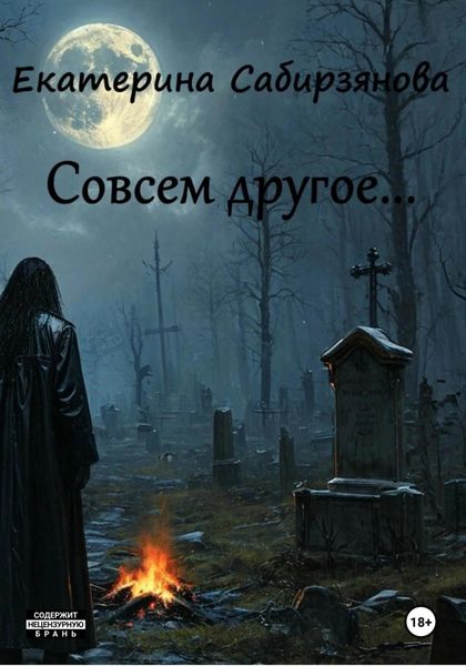 Обложка книги «Совсем другое»