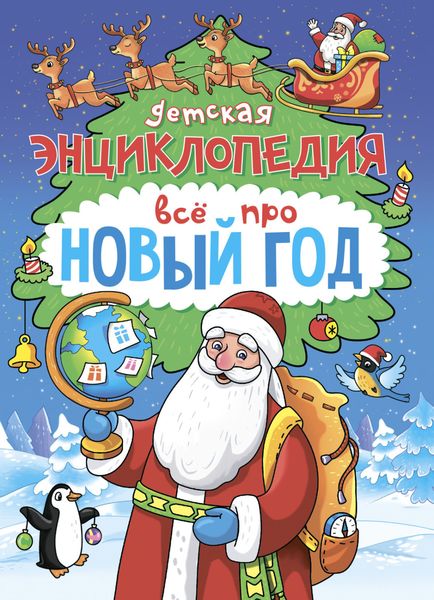 Обложка книги  «Детская энциклопедия Всё про Новый год»