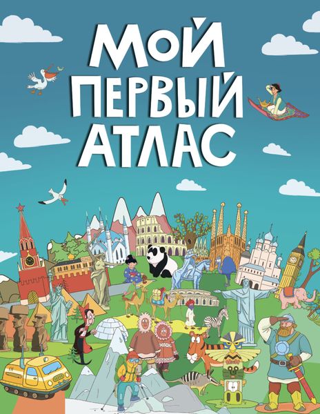 Обложка книги  «Мой первый атлас»