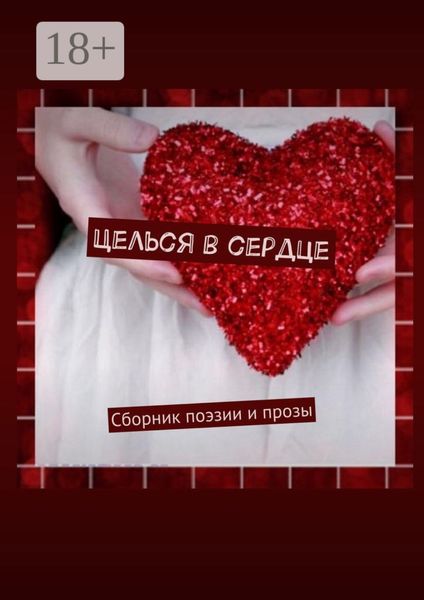 Обложка книги  «Целься в сердце. Сборник поэзии и прозы»