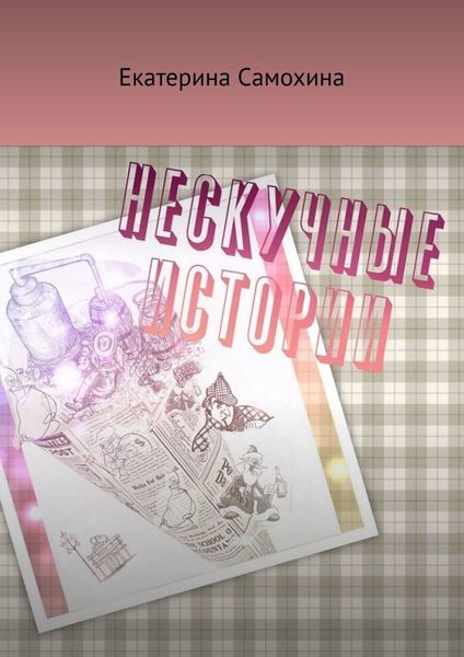 Обложка книги  «Нескучные истории»
