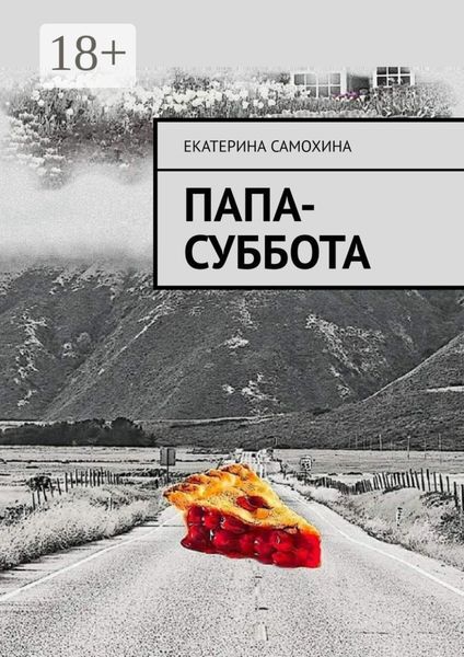 Обложка книги  «Папа-Суббота»