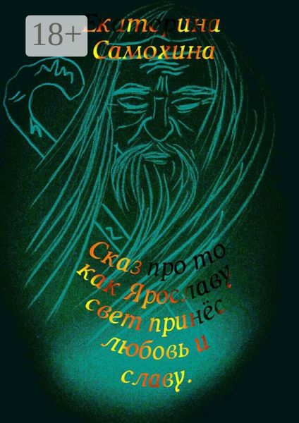 Обложка книги  «Сказ про то, как Ярославу свет принес любовь и славу»