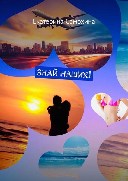 Обложка книги  «Знай наших!»