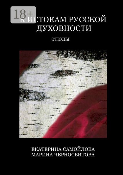 Обложка книги «К истокам русской духовности. Этюды»