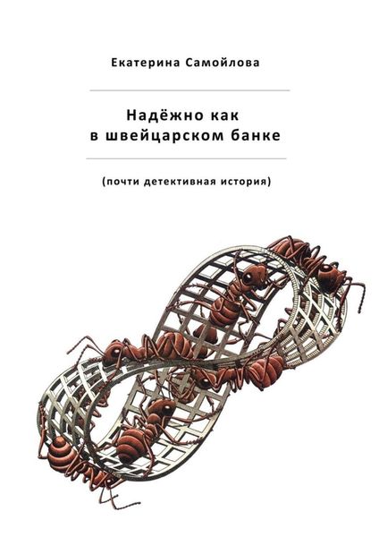 Обложка книги «Надёжно, как в швейцарском банке. Почти детективная история»