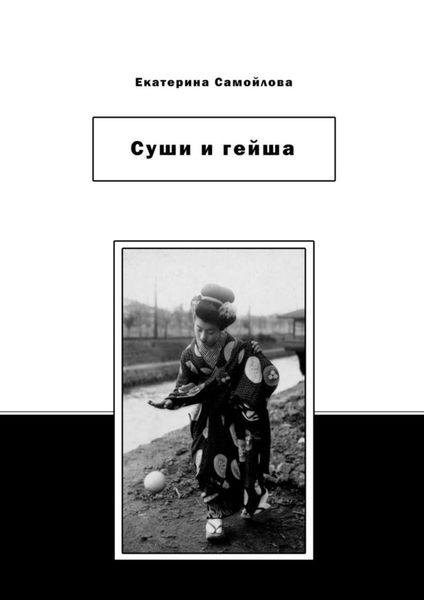 Обложка книги «Суши и гейша»