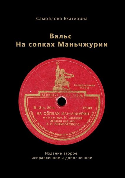 Обложка книги «Вальс на сопках Маньчжурии. Издание второе. Исправленное и дополненное»