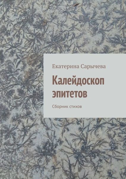 Обложка книги  «Калейдоскоп эпитетов. Сборник стихов»