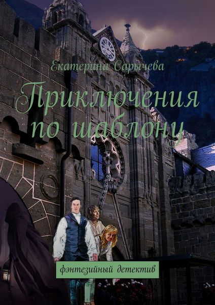 Обложка книги  «Приключения по шаблону. Фэнтезийный детектив»