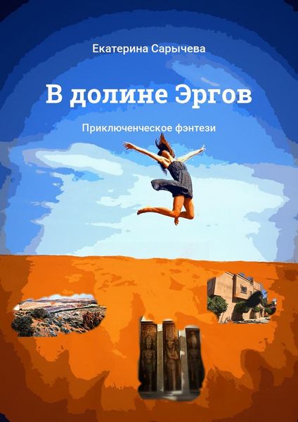 Обложка книги  «В долине Эргов. Приключенческое фэнтези»