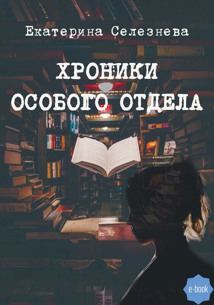 Обложка книги  «Хроники особого отдела»