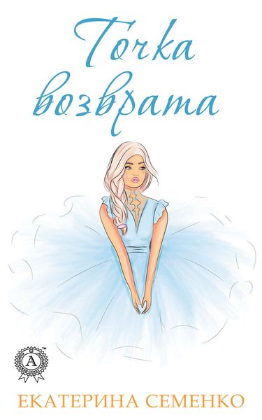 Обложка книги «Точка возврата»