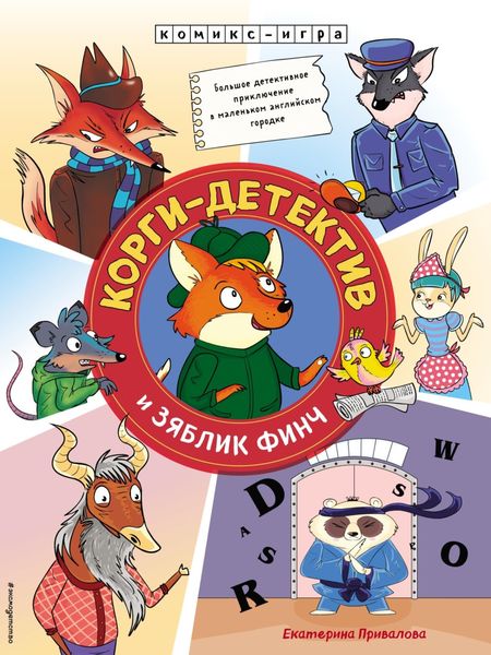 Обложка книги  «Корги-детектив и зяблик Финч»