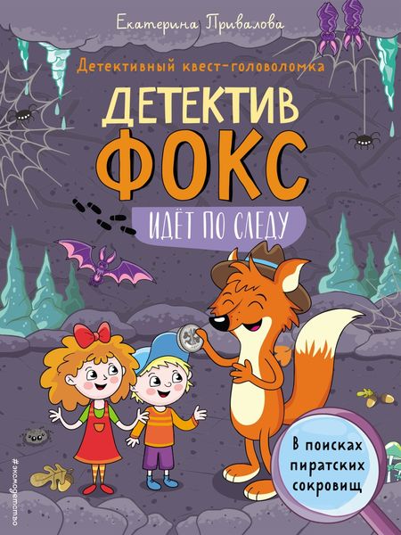 Обложка книги «В поисках пиратских сокровищ. Детективный квест-головоломка»