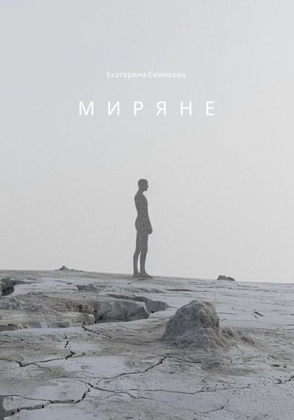 Обложка книги «Миряне»