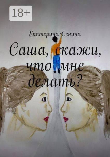 Обложка книги  «Саша, скажи, что мне делать?»