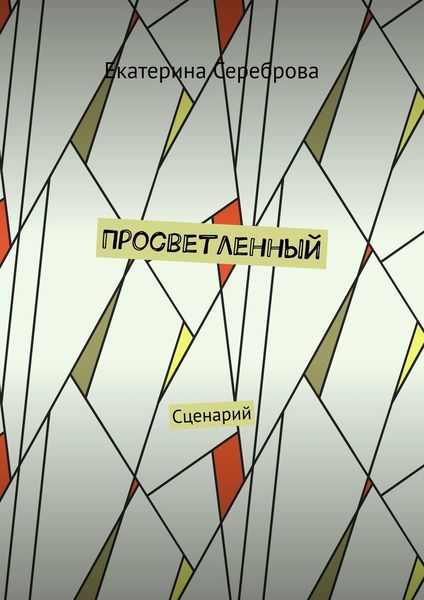 Обложка книги  «Просветленный. Сценарий»