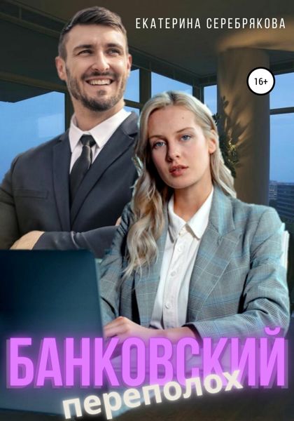 Обложка книги  «Банковский переполох»