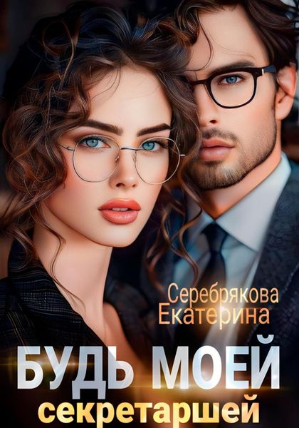 Обложка книги  «Будь моей секретаршей»