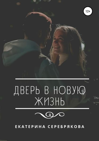 Обложка книги  «Дверь в новую жизнь»