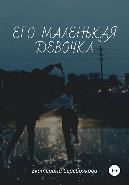 Обложка книги  «Его маленькая девочка»