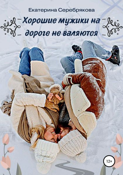 Обложка книги  «Хорошие мужики на дороге не валяются»