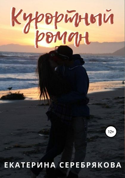 Обложка книги  «Курортный роман»