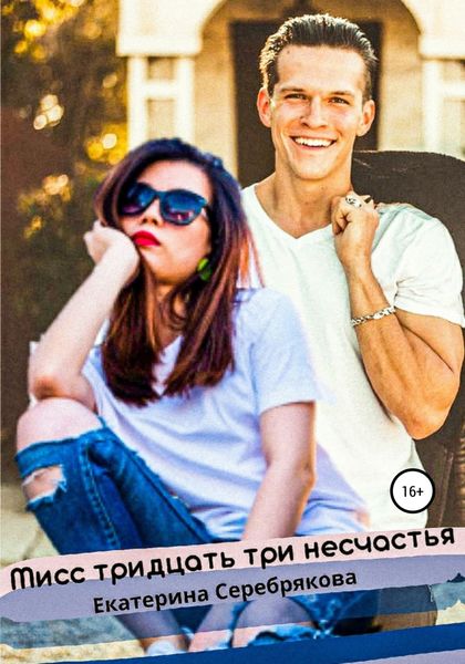 Обложка книги  «Мисс тридцать три несчастья»