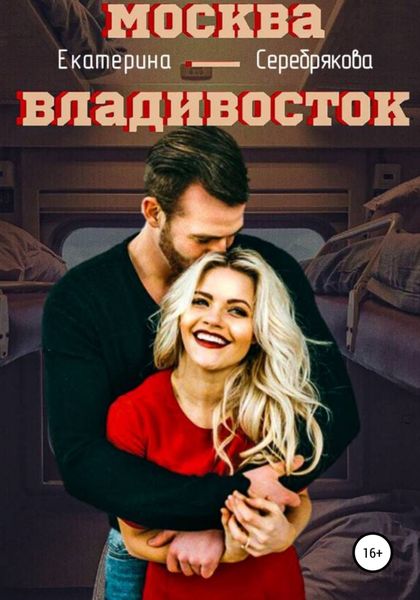 Обложка книги  «Москва – Владивосток»