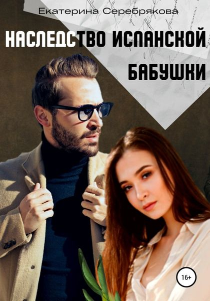 Обложка книги  «Наследство испанской бабушки»