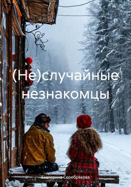 Обложка книги  «(Не)случайные незнакомцы»