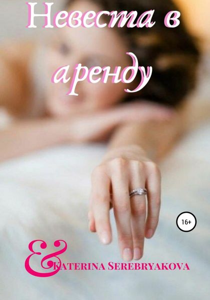 Обложка книги  «Невеста в аренду»