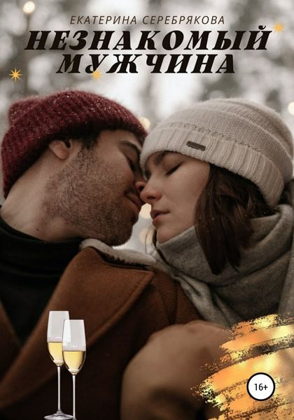 Обложка книги  «Незнакомый мужчина»