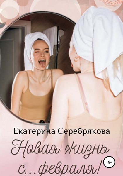 Обложка книги  «Новая жизнь с… февраля!»
