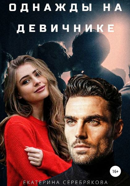 Обложка книги  «Однажды на девичнике»