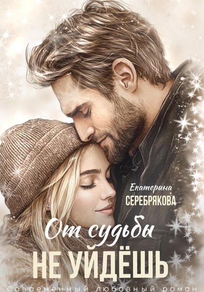 Обложка книги  «От судьбы не уйдешь»