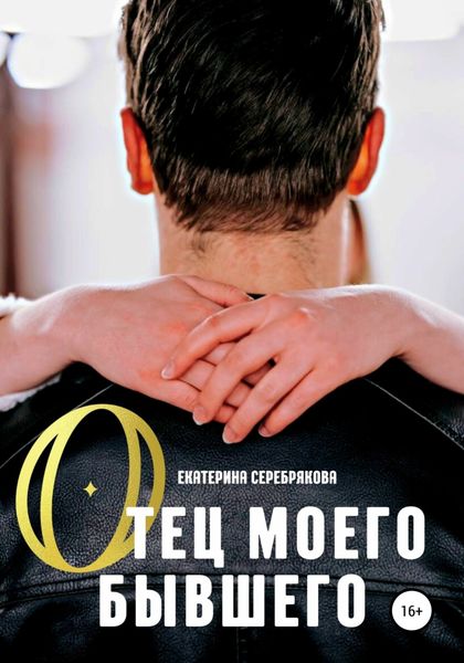 Обложка книги  «Отец моего бывшего»