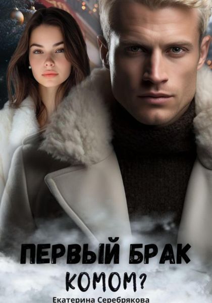 Обложка книги  «Первый брак комом?»