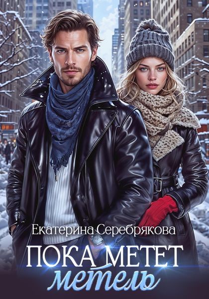 Обложка книги  «Пока метёт метель»