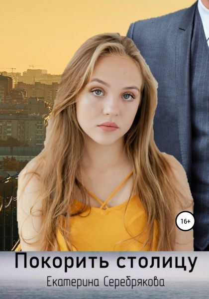 Обложка книги  «Покорить столицу»